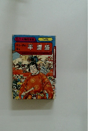 平氏一門の栄え　平清盛