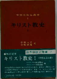 キリスト教史「1」宗教改革以前