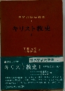 キリスト教史「1」宗教改革以前