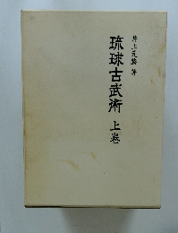 琉球古武術　上巻