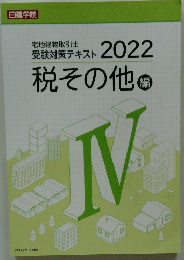 宅地建物取引士 受験対策テキスト 2022 税その他 編　IV