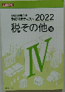 宅地建物取引士 受験対策テキスト 2022 税その他 編　IV