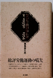 総評労働運動の嚆矢
