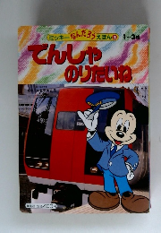 でんしゃのりたいね