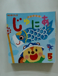 じゅにあ　5　