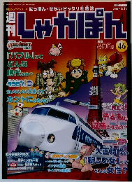 週刊しゃかぽん 46 ２００８年３/２号