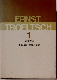 ERNST　TROELTSCH　1