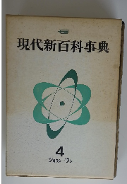 現代新百科事典　4