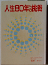 人生80年への挑戦
