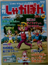 週刊しゃかぽん 40 ２００８ 年１/２０号