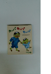 カッパカッパカッパ