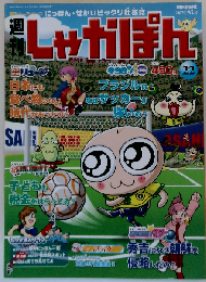 週刊しゃかぽん ２２ ２００７年９/２号