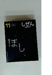 しぜん　11　ほし