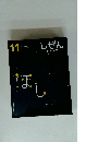 しぜん　11　ほし