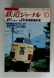 鉄道ジャーナル 10