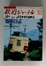 鉄道ジャーナル 10