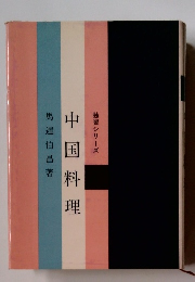 独習シリーズ　中国料理