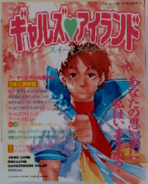 ギャルズアイランド スイートメモリー （ゲーメストムック）