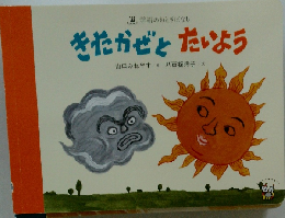 きたかぜとたいよう　