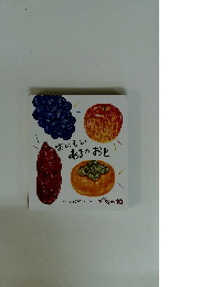 おいしいあきのおと　10