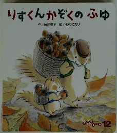 りすくんかぞくのふゆ