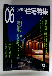 住宅特集　182　2001年6月号　