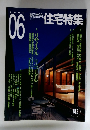 住宅特集　182　2001年6月号　