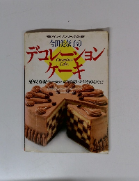 今田美奈子のデコレーションケーキ