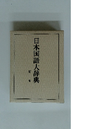 日本国語大辞典　第三卷