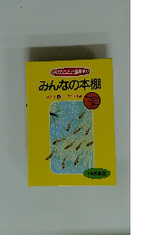 みんなの本棚　めだかAコース手引書