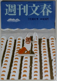 週刊文春 7月30日号