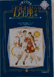 いまウワサの13星座占星術 （毎日ムック）