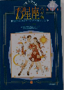 いまウワサの13星座占星術 （毎日ムック）
