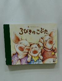 3びきのこぶた