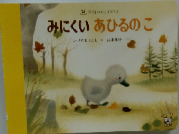 みにくいあひるのこ