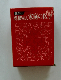 家庭の医学　