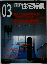 住宅特集　2002年3月
