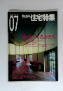 新建築　住宅特集　2001年7月号　183号