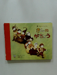 きんのがちょう