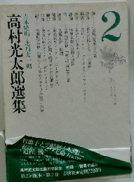 高村光太郎選集　2　