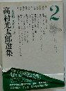 高村光太郎選集　2　