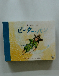 ピーターパン