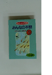 みんなの本棚 めだかBコース手引書 14 次選定