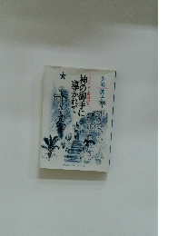 神の御手に導かれて