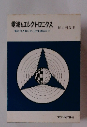 電波とエレクトロニクス