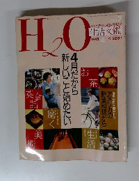 H2O 生活図鑑　1992年4月号　