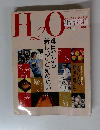 H2O 生活図鑑　1992年4月号　