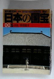 日本の国宝 006 奈良/唐招提寺