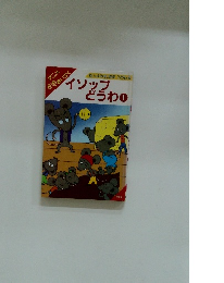 イソップ どうわ　1　