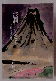 波瀾に生きて　明治生まれの教師の半生